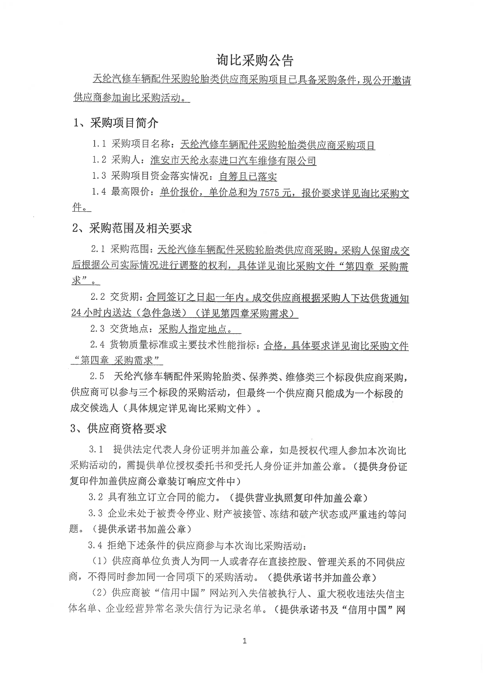 2024-12-02輪胎類(lèi)詢(xún)比公告_00.png