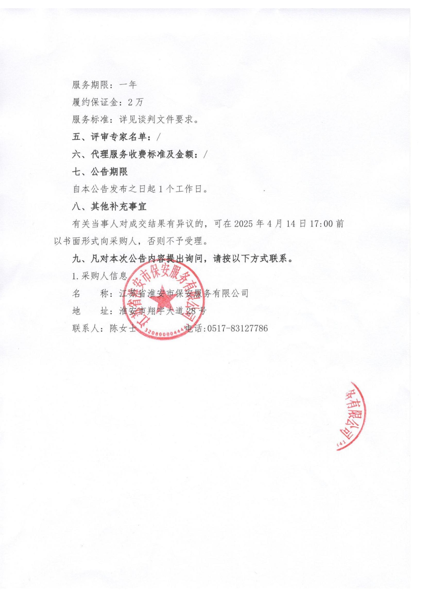 2025年車輛保險(xiǎn)服務(wù)供應(yīng)商入庫項(xiàng)目—公告_01.jpg